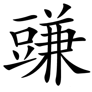 豏怎么读