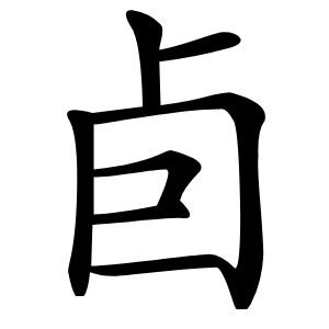 卣怎么读
