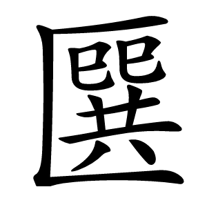 㔵怎么读