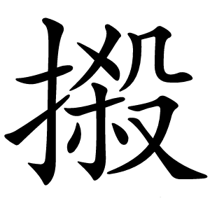 摋怎么读