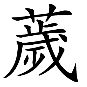 薉怎么读
