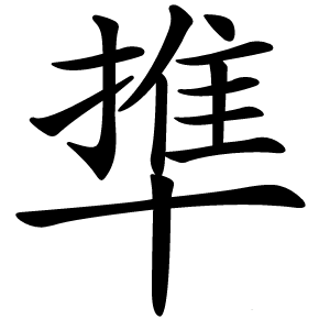 㔼怎么读