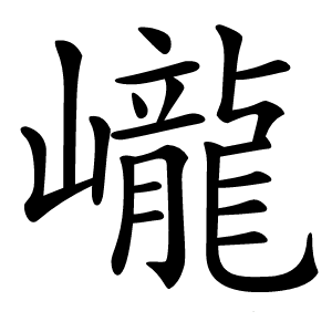 巄怎么读