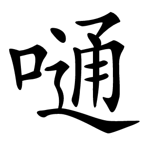 嗵怎么读