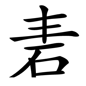 砉怎么读
