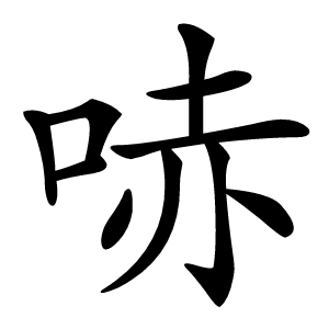 哧怎么读