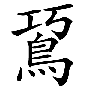 䲾怎么读