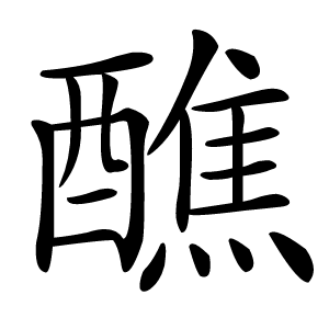 醮怎么读