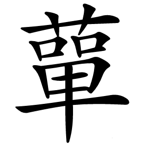 蕇怎么读