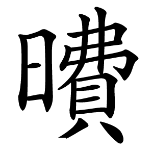 曊怎么读