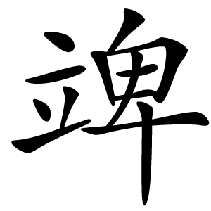 䇑怎么读