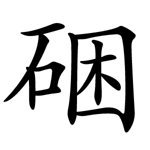 硱怎么读