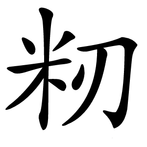 籾怎么读