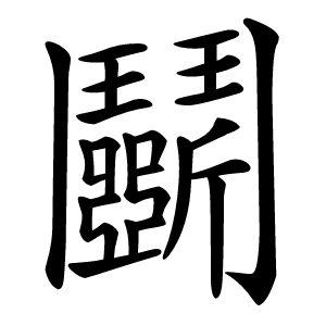 鬭怎么读