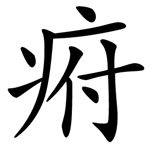 㾈怎么读