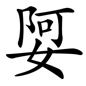 娿怎么读