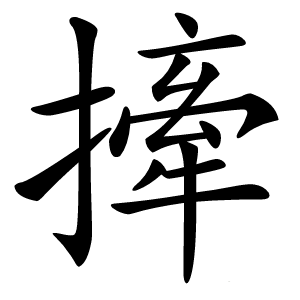撁怎么读