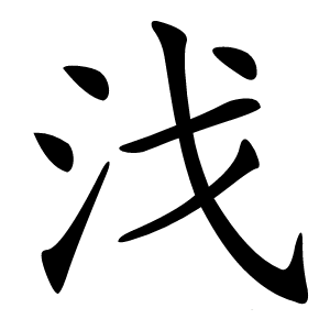 㳀怎么读