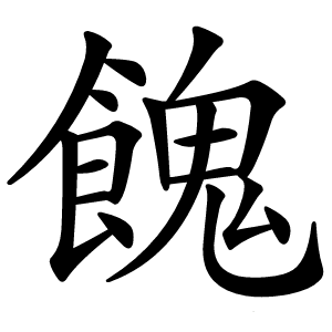 餽怎么读