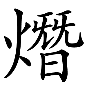 熸怎么读