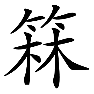 箖怎么读