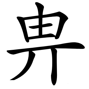 畁怎么读