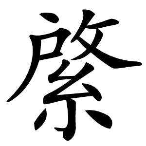 綮怎么读