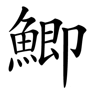 鯽怎么读