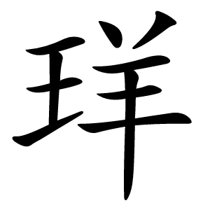 珜怎么读