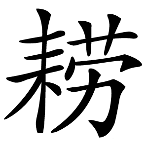耢怎么读
