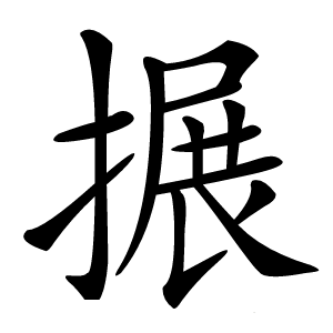 搌怎么读