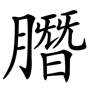 䐶怎么读