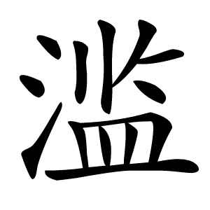 滥怎么读