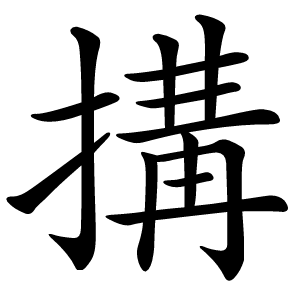 搆怎么读