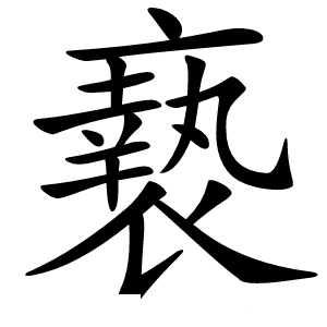 䙝怎么读
