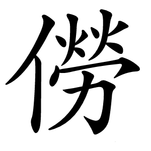 僗怎么读