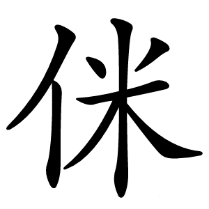 侎怎么读