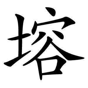塎怎么读