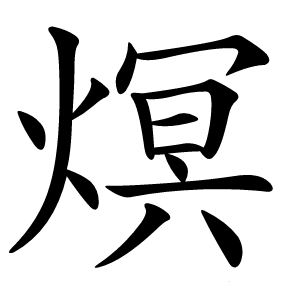 熐怎么读