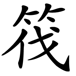 筏怎么读