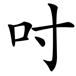 吋怎么读