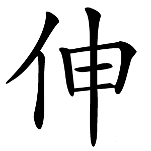 伸怎么读