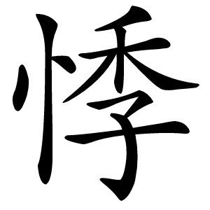 悸怎么读