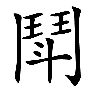 鬦怎么读