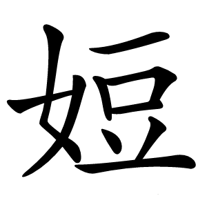 㛒怎么读