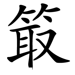 箃怎么读