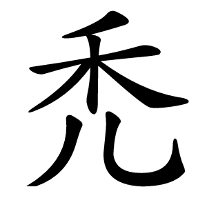 禿怎么读