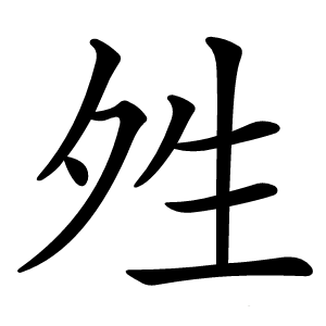夝怎么读