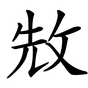 㪇怎么读