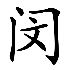 闵怎么读